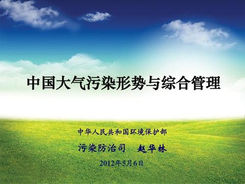 中国大气污染形势与综合管理 中华人民共和国环境保护部 污染防治司