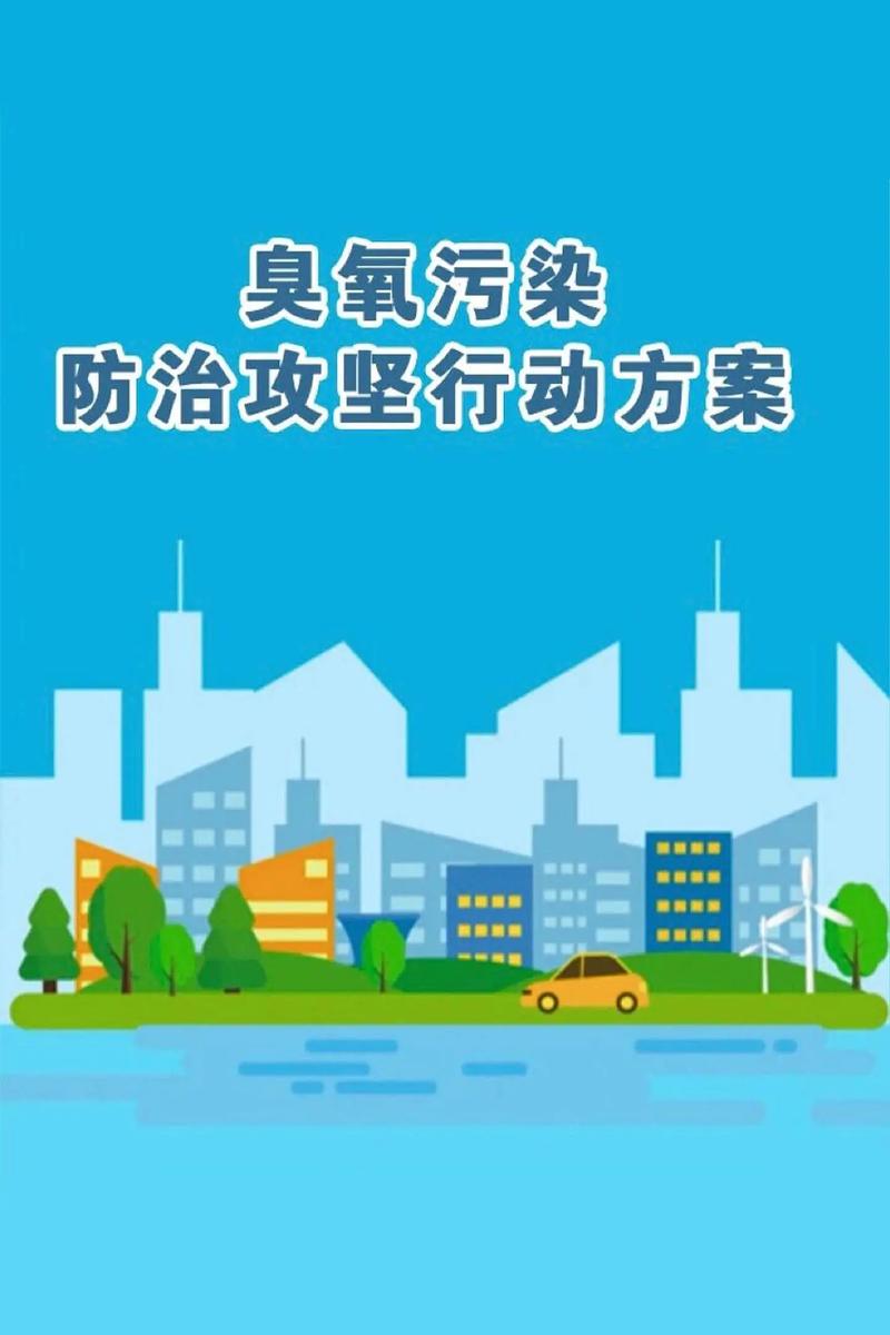臭氧污染防治攻坚行动方案