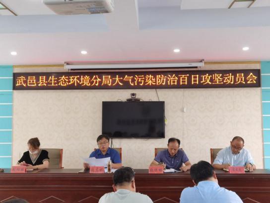 武邑县生态环境分局召开大气污染防治百日攻坚动员会