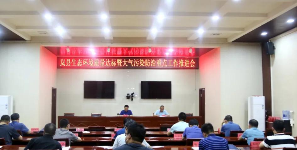 岚县召开生态环境质量达标暨大气污染防治重点工作推进会议