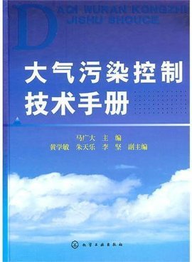 大气污染控制技术手册